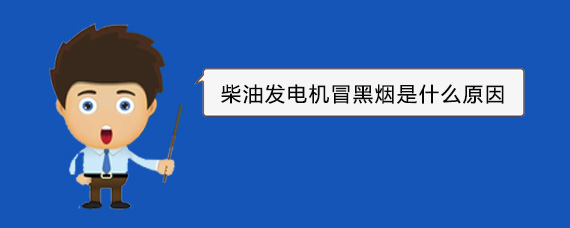 饶河柴油发电机冒黑烟是什么原因